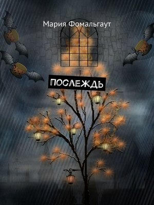 cover image of Послеждь